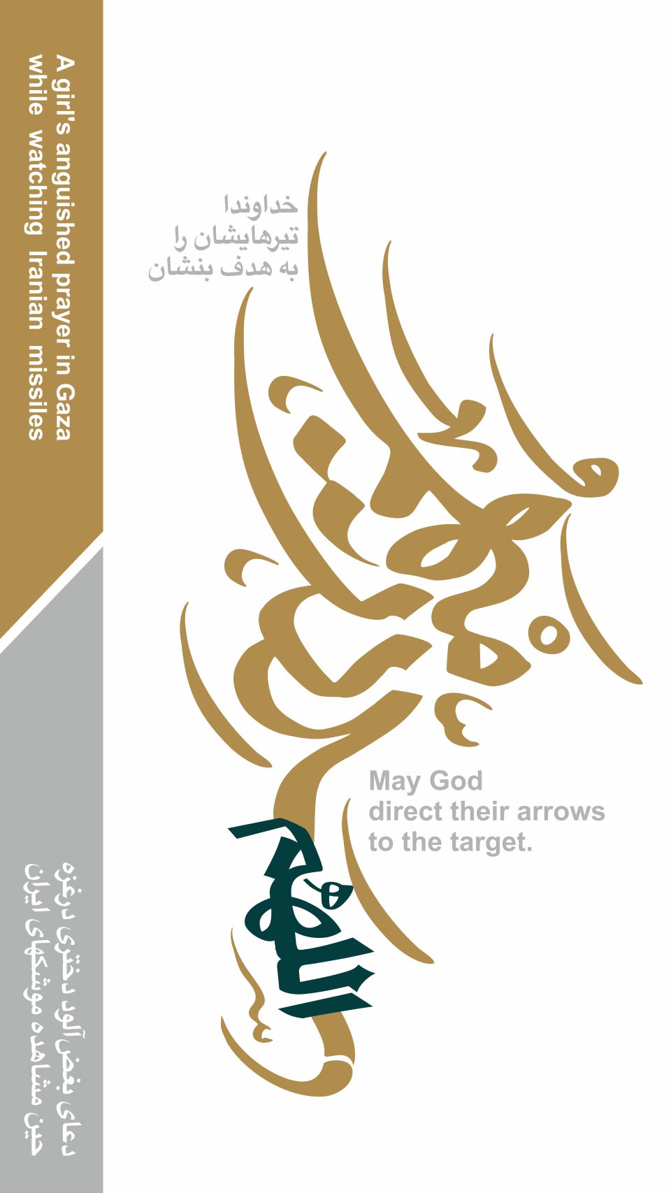 اللهم سدد رمیهم